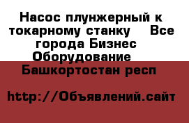 Насос плунжерный к токарному станку. - Все города Бизнес » Оборудование   . Башкортостан респ.